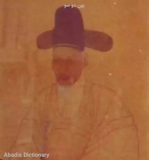 یون دو سو